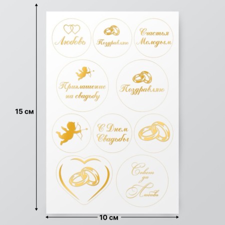 Stickers (stickers) "Wedding" 10x15 cm, color gold, 5-308-2