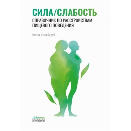 Strength/weakness. Guide for eating disorders. Skorderud F.