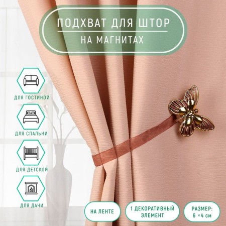 Picking for curtains "Butterfly", 6 × 4 cm, 26 cm, gold/brown color