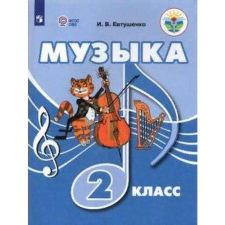 Textbook. GEF. Music grade 2. Yevtushenko I.V.
