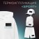 Thermal appliance "Sport", 7.7 × 4 cm, black color