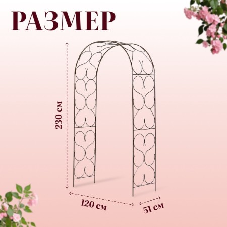 Sadovaya arch, collapsible, 230 × 120 × 51 cm, metal, bronze-6