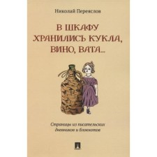 A doll, wine, cotton wool were stored in the closet. Pages from writing diaries and notebooks. Obryslov N.