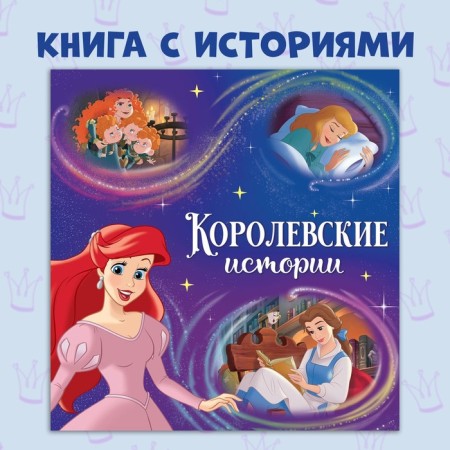 A book with stories “We read before going to bed. Princesses ", 4 stories, 36 pages, 19 × 19 cm, Disney