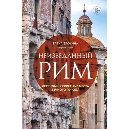 Unknown Rome. Legends and secret places of the eternal city. Elokhina E.R.