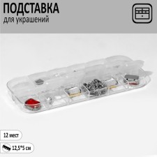 Story for jewelry with cases of 12 seats, 12.5 x 5 cm, transparent color