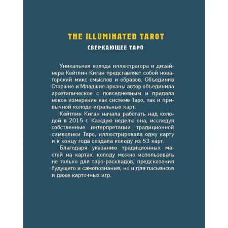 The Illuminated Tarot. Shining tarot (53 cards for games and predictions). Kigiga K.-1