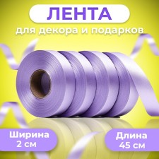 Tape for decor and gifts, lilac, 2 cm x 45 m