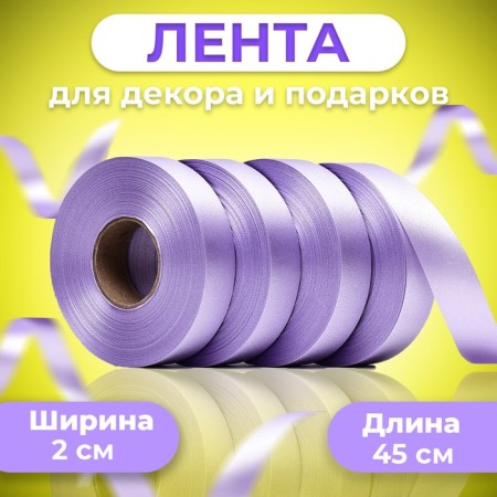 Tape for decor and gifts, lilac, 2 cm x 45 m