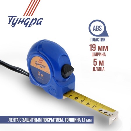 Tundra roulette, plastic case, 5 m x 19 mm