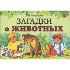 Загадки о животных. Мирясова В.И.