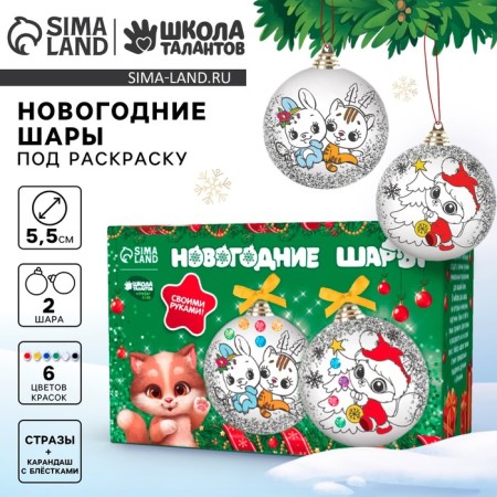 New Year's set for creativity. Christmas tree balls for the coloring "The Magic of the New Year", 2 pcs
