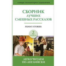 Foreign Language Book. A collection of best funny stories. Level 2