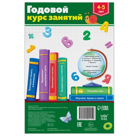 The training book "Annual Course Course" for children 4-5 years old, 100 p.-7