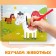 The book "Stencils. Such different animals ", Blue Tractor