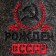 Bath slippers with embroidery "Born in the USSR"