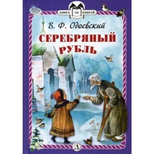 Silver ruble: From the fairy tales of the grandfather of Irenaeus. Odoevsky V.F.