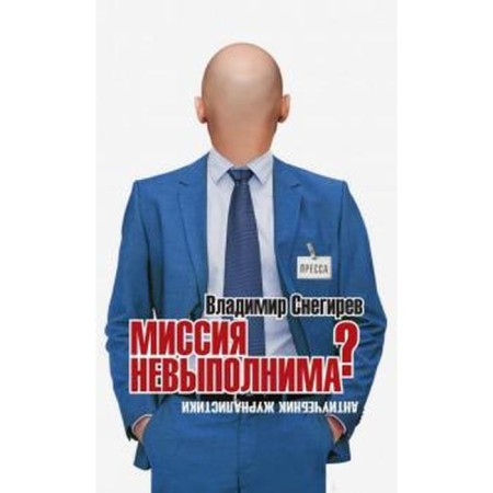 Mission Impossible? Anti -Healthist of Journalism. Snegirev V.