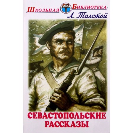 Sevastopol stories. Tolstoy L.
