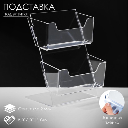 Table stand for business cards, with two compartments, 9.5 × 7.5 × 14 cm, 2 mm plexiglass, in a protective film