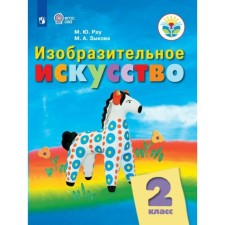 Art. Grade 2. Textbook. Correctional school. RAU M.Yu.