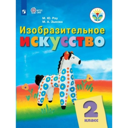 Art. Grade 2. Textbook. Correctional school. RAU M.Yu.