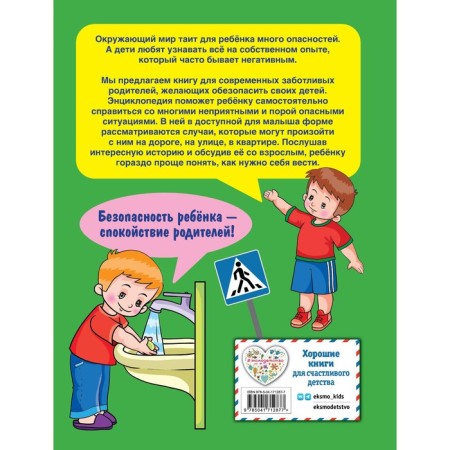 Encyclopedia of safe behavior for babies-1