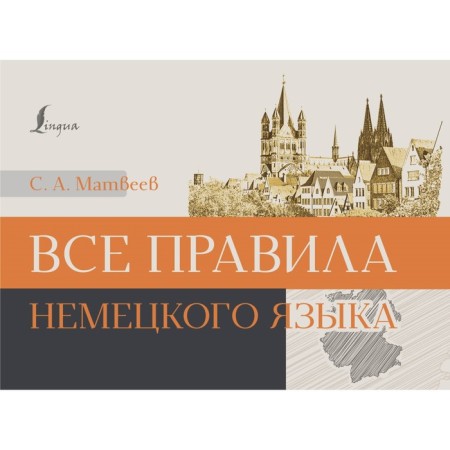 All rules of the German language. Matveev S.A.