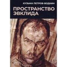 Euclide's space. Petrov-Vodkin K.
