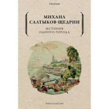 The story of one city. Saltykov-Shchedrin Mikhail Evgrafovich