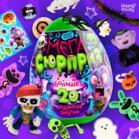 Toy - surprise in the egg "Terrible Mega -Surprise", more than 20 gifts, 20 cm