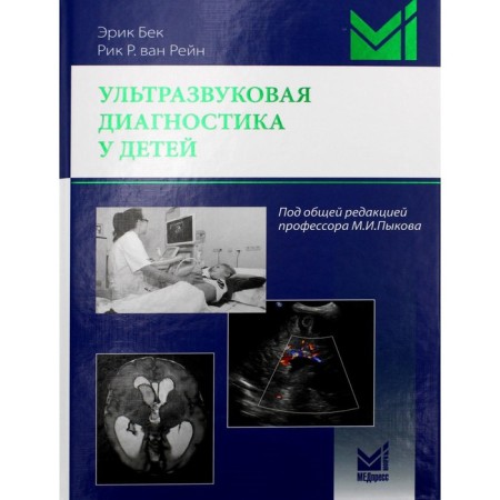 Ultrasound diagnostics in children. Bek E.