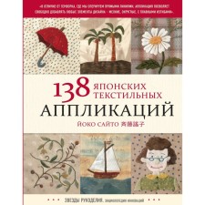 138 японских текстильных аппликаций Йоко Сайто. Сайто Й.