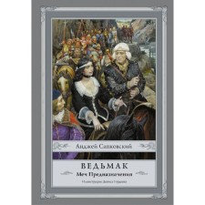 Witcher: The mission sword. Sapkovsky A.