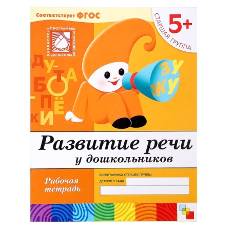 Workbook "Development of speech among preschoolers", senior group, Denisova D., Dorozhin Y.