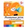 Workbook "Development of speech among preschoolers", senior group, Denisova D., Dorozhin Y.