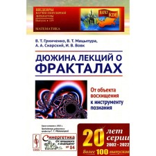 A dozen lectures on fractals. From an object of admiration for the instrument of knowledge. Tutorial. 3rd edition. GRINCHENKO V.T., Matsepura V.T., Snars A.A.
