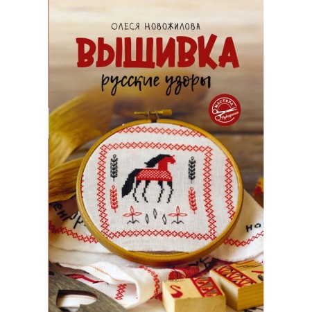 Embroidery. Russian patterns. Novozhilova O.V.