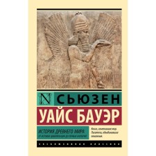 Ancient world history. From the origins of civilization to the first empires. Bauer S.