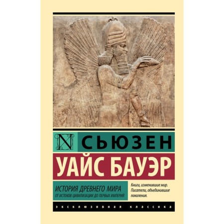 Ancient world history. From the origins of civilization to the first empires. Bauer S.