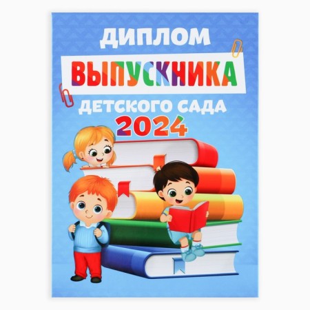Diploma for the graduation "Graduate of kindergarten 2024", 15x21 cm-1