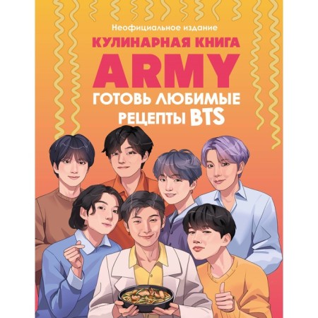 Army Culinary Book. Prepare your favorite BTS recipes. Unofficial publication
