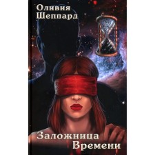 Заложница Времени. Шеппард О.