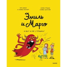 Эмиль и Марго. А вот и не страшно! Энн Дидье, Оливье Мэллер