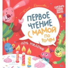 Birthday. First reading with mom from roles. Danilova Yu.