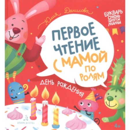 Birthday. First reading with mom from roles. Danilova Yu.