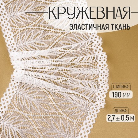 Lace elastic fabric, 190 mm × 2.7 ± 0.5 m, white color