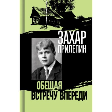 Yesenin. Promising the meeting in front. 2nd edition. Prilepin Z.
