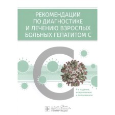 Recommendations for the diagnosis and treatment of adults with hepatitis S. Ivashkin V.
