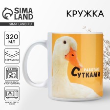 Кружка «Работаю сутками», 320 мл